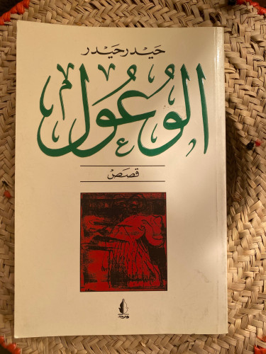 الوعول - حيدر حيدر