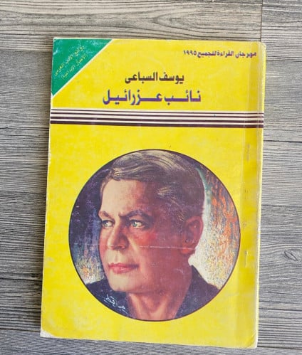 ‏نائب عزرائيل - ‏يوسف السباعي