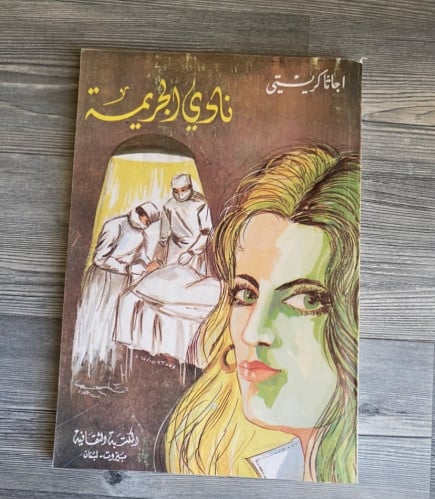 ‏نادي الجريمة- اجاثا كريستي