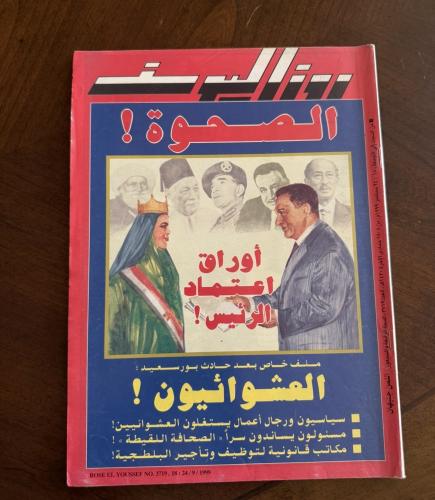مجلة روز اليوسف 1999