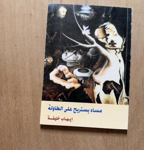 ‏مساء يستريح على الطاولة-‏ايهاب خليفة