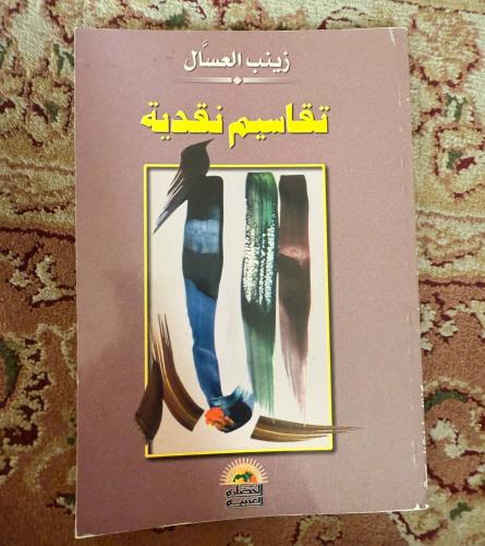 تقاسيم نقدية -زينب العسال