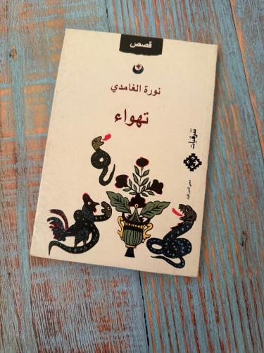 تهواء - نورة الغامدي