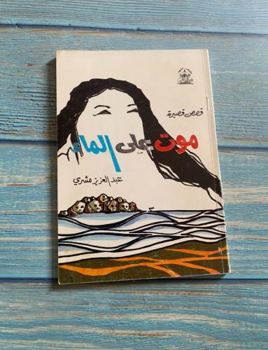 موت على الماء - عبدالعزيز مشري - طبعة أول