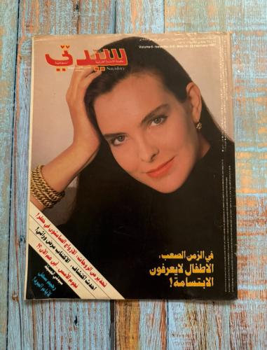 مجلة سيدتي عدد 1987