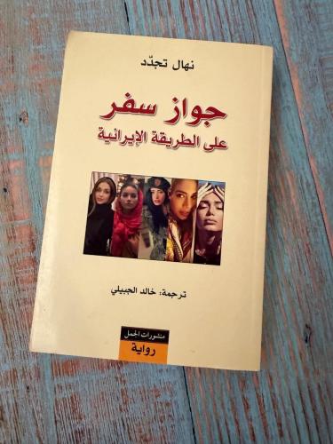 جوار سفر - نهال تجدد ( مستعمل )