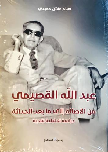 ‏عبدالله القصيمي من الاصالة إلى ما بعد الحداثة-صبا...