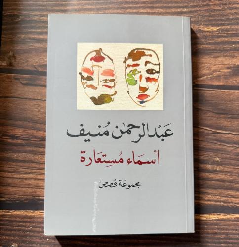 أسماء مستعارة - عبدالرحمن منيف - طبعة أولى