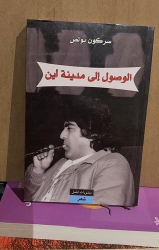 الوصول إلى مدينة أين - سوكون بولص