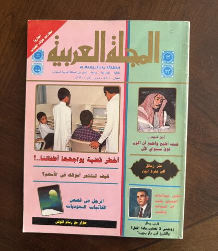 المجلة العربية 1990 م