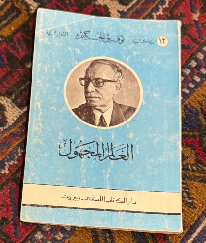 العائد المجهول - توفيق الحكيم