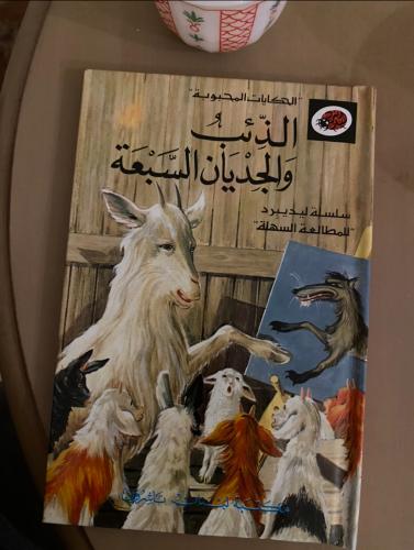 الذئب والجديان السبعة - من سلسلة ليد بيرد