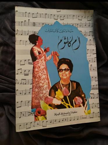 أم كلثوم - حياة وأغاني كوكب الشرق