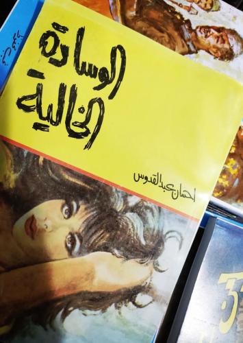 الوسادة الخالية - إحسان عبدالقدوس - طبعة كلاسيكية
