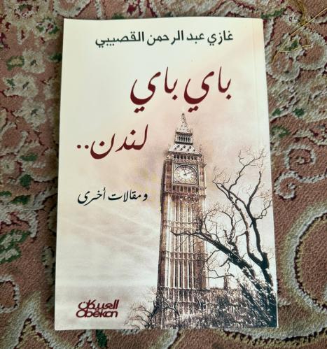 باي باي لندن - غازي القصيبي-طبعة أولى