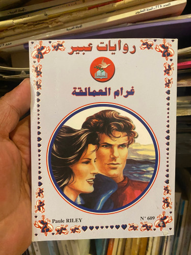 غرام العمالقة - روايات عبير