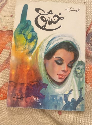 خشوع - ثروت أباظة