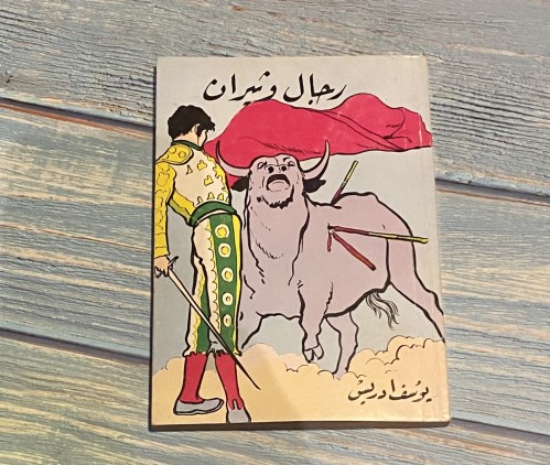 رجال وثيران - يوسف إدريس طبعة عام 1982 م