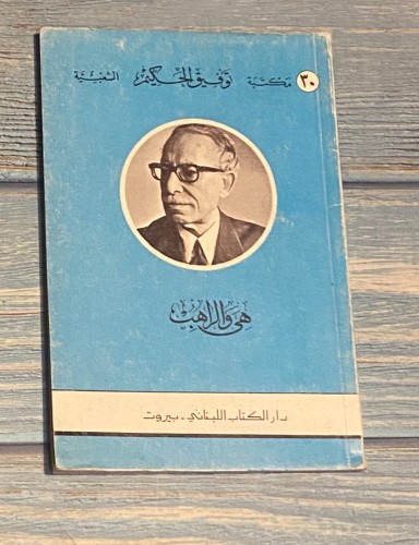 هي والراهب - توفيق الحكيم - طبعة أولى عام 1975م