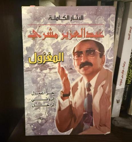 ‏المعزول - عبد العزيز مشري i