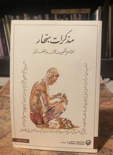 مذكرات بحار - محمد الفايز ( مستعمل )