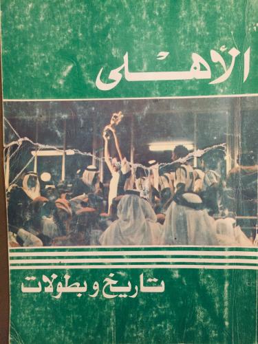 الأهلي تاريخ وبطولات