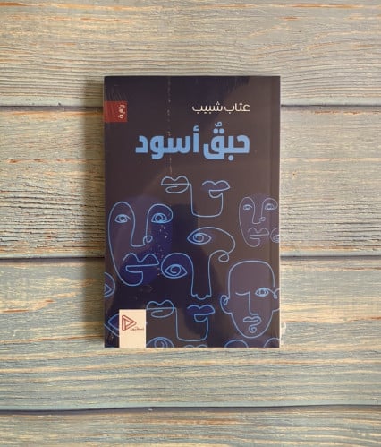 حبق أسود - عتاب شبيب