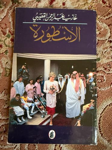 الأسطورة - غازي القصيبي - طبعة أولى