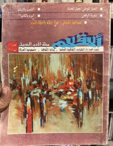 ‏مجلة الأقلام الأدبية من العراق 2002
