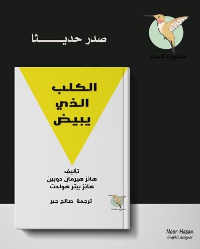 الكلب الذي يبيض - هانز هيرمان دوبين - ترجمة : صالح...