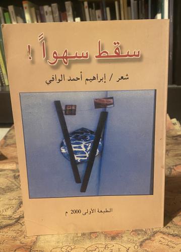 سقط سهوا - إبراهيم الوافي - طبعة 1