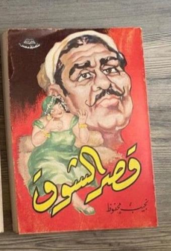 قصر الشوق - نجيب محفوظ