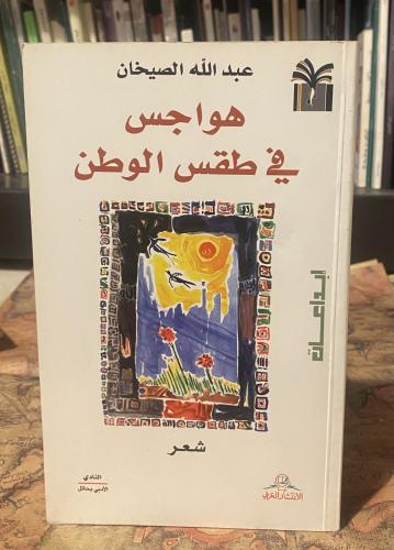 هواجس في طقس الوطن - عبدالله الصيخان