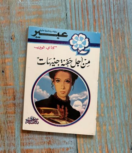 روايات عبير