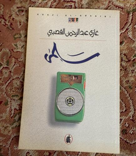 سلمى - غازي القصيبي - الطبعة الأولى