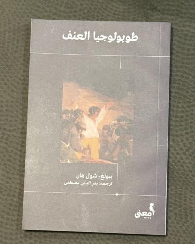 طوبولوجيا العنف -بيونغ سول هان ترجمة: بدر الدين مص...
