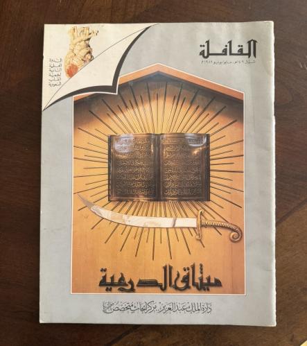 مجلة القافلة عام 1989 م