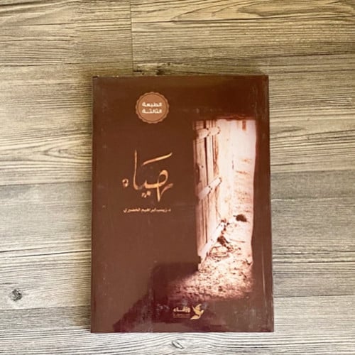 هياء - زينب الخضيري