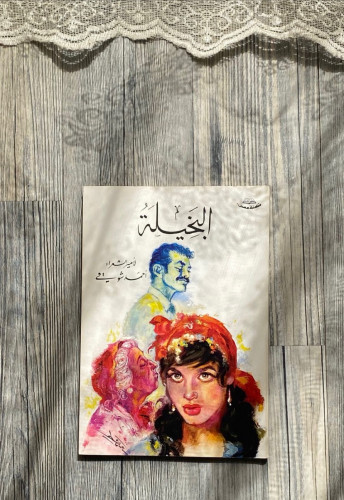 البخيلة - أحمد شوقي