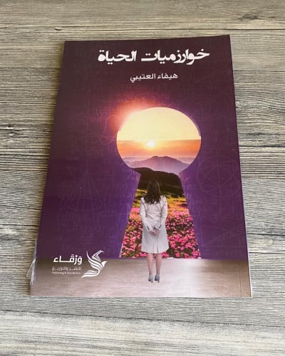 خوارزميات الحياة - هيفاء العتيبي