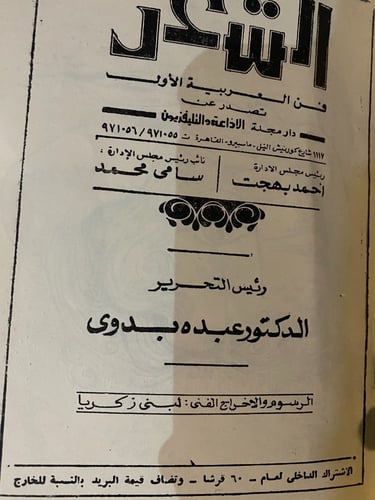 مجلة الشعر -عدد عام 1977