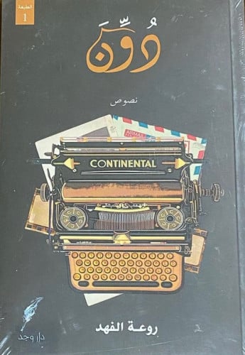 دون - روعة الفهد