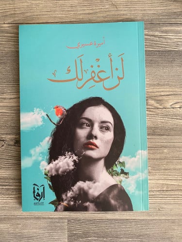 لن أغفر لك - أميرة عسيري