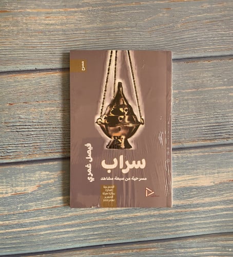 سراب - فيصل غمري