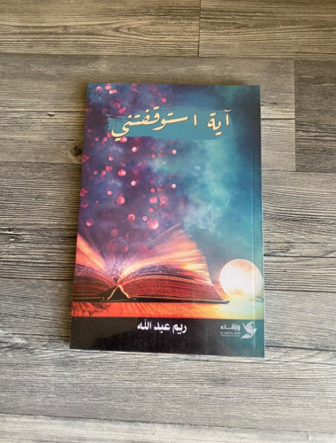 آية استوقفتني - ريم عبدالله