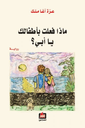 ماذا فعلت بأطفالك ياأبي عزة آغا ملك