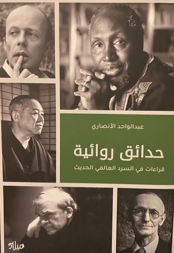 حدائق روائية - عبدالواحد الأنصاري