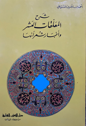 ‏شرح المعلقات العشر وأخبار شعرائها - ‏أحمد الأمين...