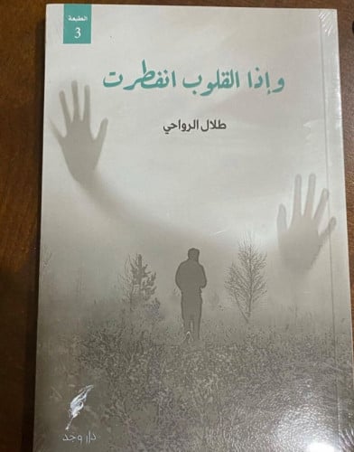 وإذا القلوب انفطرت -طلال الرواحي