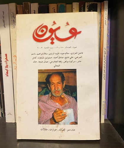 مجلة عيون الأدبية -2003